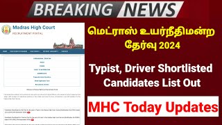 Madras high court recruitment 2024  Typist  driver shortlisted candidates list out  MHC updates [upl. by Plusch]