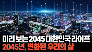 미리보는 2045 대한민국 라이프 Full Ver [upl. by Elmer]