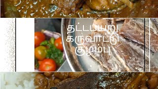 தட்டபயரு கருவாட்டு குழம்பு எப்படி செய்வதுhow to make karuvattu kulambu lifestylecubetamil [upl. by Artemla501]