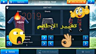 تغيير الملابسالاطقم في دريم ليغ 2019جميع الفرق😮 [upl. by Nyluqcaj]