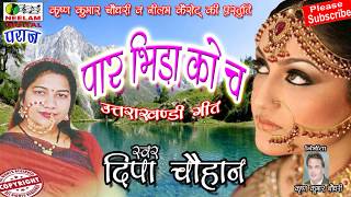 गढ़वाली वीडियो पार भिड़ा को च Deepa Chauhan New Garhwali Hit Song Par Bhida ko Ch Uttrakhandi [upl. by Emanuele271]