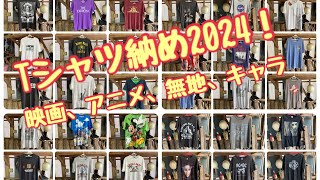 Tシャツ納め2024！〜映画ミュージシャンアニメ [upl. by Ahsilem]