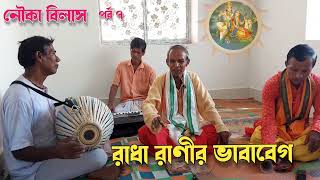 পদাবলী কীর্তন  নৌকা বিলাস পর্ব ৭  bangla kirtan gaan  horinaam  padabali kirtan [upl. by Kcirad822]