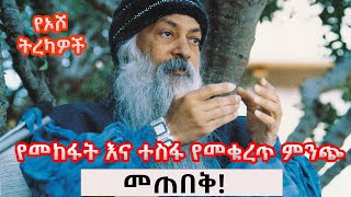 Girum Tereka  የመከፋት እና ተስፋ የመቁረጥ ምንጭ  መጠበቅ 2 በግሩም ተበጀ GirumTereka [upl. by Fiona]