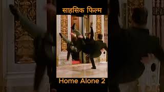 Home Alone 2 movie secen explain facts movieclip moviescene kidsmovie facts movie [upl. by Nitsuga]