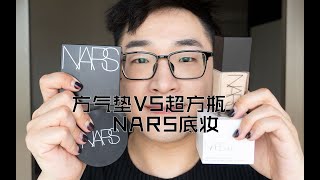 NARS底妆PK 方气垫VS超方瓶 [upl. by Atima833]