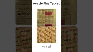 Aceclo Plus tablet  दर्द से तुरंत राहत पाने का बेहतरीन तरीका । acecloplus healthtips [upl. by Harty380]