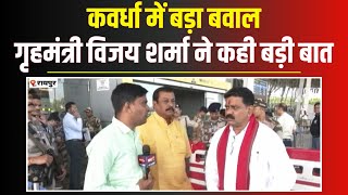 Vijay Sharma on Kawardha Case लोहारीडीह गांव की तीनों घटनाएं दुखद। विजय शर्मा का बड़ा बयान [upl. by Aihsatsan]