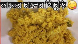 ভাতের চালের খিচুড়ি  Vater chaler Khichuri Simple Rice Khicuri [upl. by Jonas]