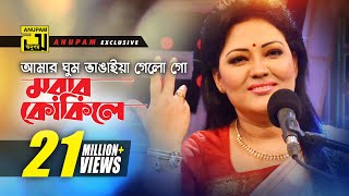 Amar Ghum Vangaiya  আমার ঘুম ভাঙাইয়া গেলো গো  HD  Momtaz amp Others  Momtaz  Anupam [upl. by Felise]