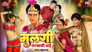 मुलगी लग्नाची आहे  सुपरहिट मराठी चित्रपट  Mulgi Lagnachi Aahe  Ramesh Deo Usha Naik  Full Movie [upl. by Autrey]