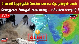 🔴LIVE Chennai Rain Update  சென்னைக்கு மிக அருகில் சுழலும் புயல்  எந்தெந்த மாவட்டங்களில் கனமழை [upl. by Roux]