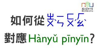 【華師增能篇】會注音符號就能轉譯漢語拼音？9分鐘學會漢語拼音的拼法 Transliterating Hanyu Pinyin from Zhuyin Symbols Bopomo [upl. by Ihcur]