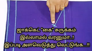 ஜாக்கெட் quotகைquot சுருக்கம் இல்லாமல் வரனுமா இப்படி அளவெடுத்து வெட்டுங்க  Nivi Tailor [upl. by Aeneas]