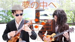 夢の中へ  井上陽水 【初心者向けウクレレコード動画】 YumenoNakahe w chords [upl. by Yslehc]