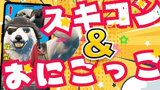 毎日4時から配信！【夜活！】😆鬼ごっこ😆＆👔スキンコンテスト👕配信！視聴者参加型ライブ配信！【フォートナイト縦型】Fortnite 参加型 くまなかじ [upl. by Glasgo]