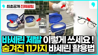 바세린 제발 이렇게 쓰세요 숨겨진 바세린 활용 꿀팁 11가지 안경 김서림 방지 치약 꿀팁 바세린 향수 수도꼭지 바세린 바세린 구두 [upl. by Fesuoy427]