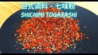 如何制作经典日式调料  七味粉How to Make Shichimi Togarashi [upl. by Anaidni]