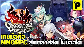 Onigiri HEROES เกมมือถือมาใหม่ MMORPG สไตล์ญี่ปุ่น สุดคลาสิค ไม่มีออโต้ [upl. by Yarezed]