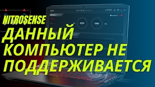 Не устанавливается Nitrosense [upl. by Alaet982]