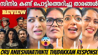 ORU ANVESHANATHINTE THUDAKKAM CELEBRITY RESPONSE  SWASIKA  MANJU PILLAI  SHINE TOM CHACKO [upl. by Ynohtnaeoj599]