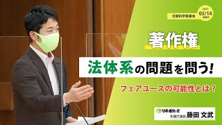 【フェアユースの可能性は？著作権法の法体系の問題を問う！】2021年5月14日（金）衆議院文部科学委員会：日本維新の会 藤田文武 [upl. by Eran]