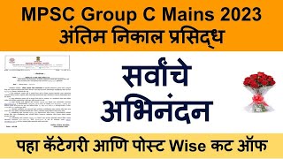 mpsc group c mains result 2023  mpsc group c mains cut off 2023  MPSC cut off 2023  MPSC Result [upl. by Marl]