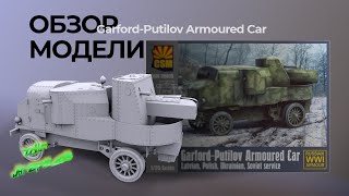 Обзор модели GarfordPutilov Armoured Car [upl. by Aubreir]