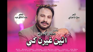 Ghairan Khe Muhinja Raaz  Mumtaz Lashari  New Song 2024  Official Video  New Album [upl. by Oniskey]