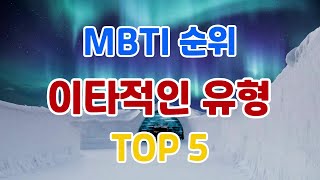 MBTI 순위 이타적인 유형  TOP 5 [upl. by Suilenrac575]