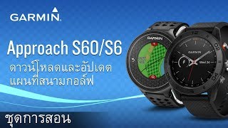 Approach S60S6 ดาวน์โหลดและอัปเดตแผนที่สนาม [upl. by Mauralia424]