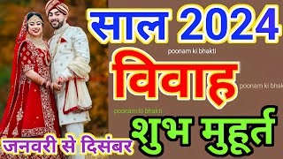 शुभ विवाह मुहूर्त साल 2024  marriage dates 2024 Shubh vivah muhurat 2024  Marriage time2024 sadi [upl. by Michelsen]