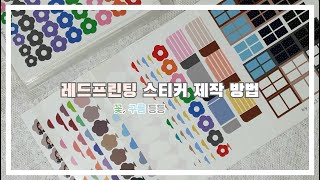 꿀팁 ㅣ 레드프린팅 스티커 제작 방법🔎 초간단 방법으로 직접 스티커 만들어 쓰기♪ [upl. by Jat974]