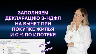 ДЕКЛАРАЦИЯ 3НДФЛ ПРИ ПОКУПКЕ КВАРТИРЫ В ИПОТЕКУ  НАЛОГОВЫЙ ВЫЧЕТ ВТОРОЙ ГОД в ПРОГРАММЕ ДЕКЛАРАЦИЯ [upl. by Animas]