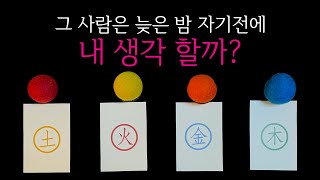 타로 🌙그 사람 자기전에 내 생각할까💕어떤 생각할까 [upl. by Ngo]