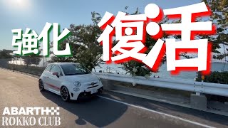 【ABARTH595】 強化して復活 [upl. by Melonie]