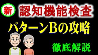 新認知機能検査パターンBを攻略して、認知症のおそれ無になりましょう。 [upl. by Tadio]