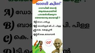 Gandhi Quiz  ഗാന്ധി ക്വിസ് 2022  Gandhi Jayanthi Quiz  October 2 shorts [upl. by Llehsar119]