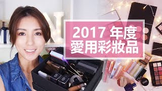 2017年度愛用彩妝品 ♥ Nancy [upl. by Behlau673]