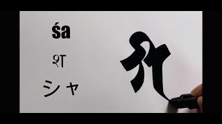 【梵字の書き方 子音③】How to write Sanskrit consonant ③ buddhism siddam [upl. by Jegar96]