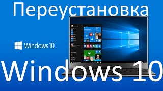 Как переустановить Windows 10 [upl. by Nonnag25]