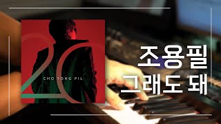 PIANOHEART 조용필  그래도 돼 피아노 연주와 악보 정보 가왕님의 곡 조심스럽게 커버해봤습니다 [upl. by Notterb117]