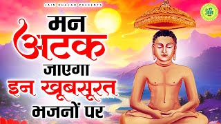 मन अटक जाएगा इन जैन भजनों पर  New Jain Bhajan  Jain Bhakti Bhajan  Bhajan [upl. by Andree]