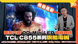 💪最強規格性價比之皇  ✨TCL C855 QDMini LED 4K旗艦系列智能電視！💥自研技術大幅提升光暗對比度！（附設cc字幕） 電視評測 [upl. by Ulphiah]