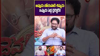 Director Arjun Jandyala About Boyapati TeluguOne ArjunJandyala DevakiNandanaVasudeva boyapati [upl. by Eillom516]