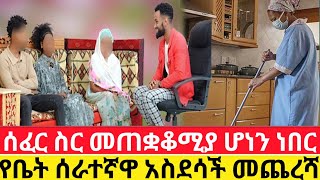 🔴ሰፈር ስር መጠቋቆሚያ ሆነን ነበር🙄የቤት ሰራተኛዋ አስደሳች መጨረሻ [upl. by Eniad]