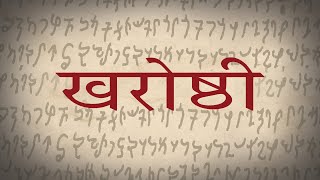 खरोष्ठी लिपि का इतिहास  History of Kharoshthi Script [upl. by Swaine]