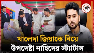 খালেদা জিয়াকে নিয়ে উপদেষ্টা নাহিদের স্ট্যাটাস  Adviser Nahid Islams status on Khaleda Zia [upl. by Ynahpets]