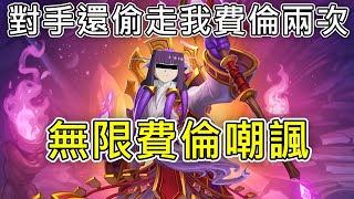 《爐石COMBO》只要兩張牌就做出無限嘲諷！『流亡者領袖』費倫—星外暗界 [upl. by Ariam]