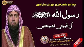 Rasoolullah ﷺ Ki Qeemti Naseehatein By Qari Suhaib Ahmed Meer Muhammadi  IIRCTV [upl. by Nnyleuqaj]